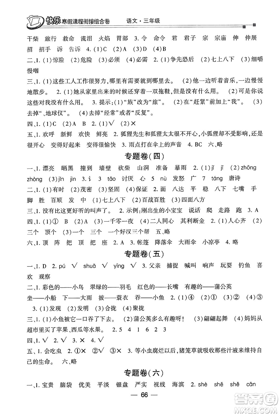 甘肅少年兒童出版社2024快樂(lè)寒假課程銜接組合卷三年級(jí)語(yǔ)文通用版答案