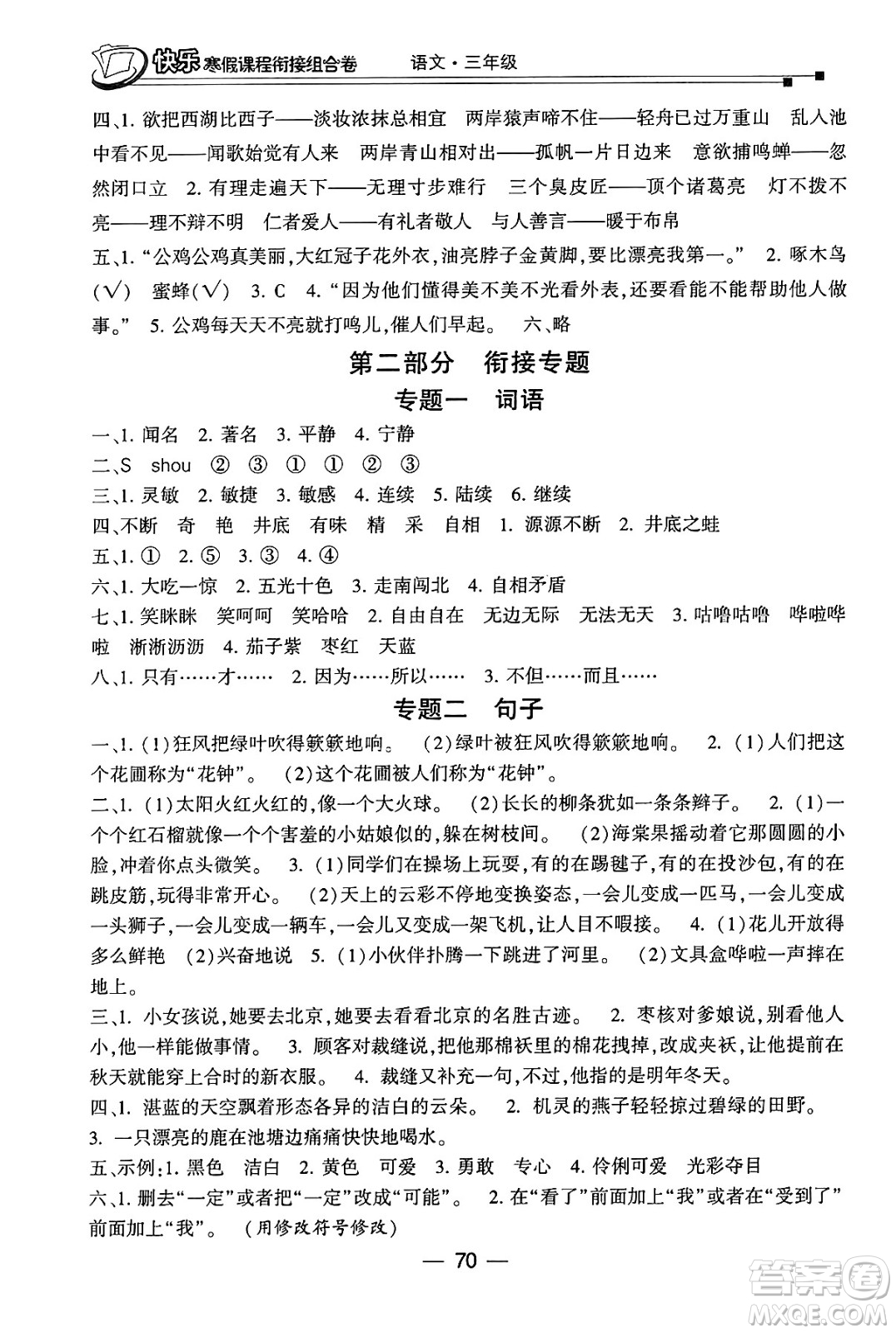 甘肅少年兒童出版社2024快樂(lè)寒假課程銜接組合卷三年級(jí)語(yǔ)文通用版答案