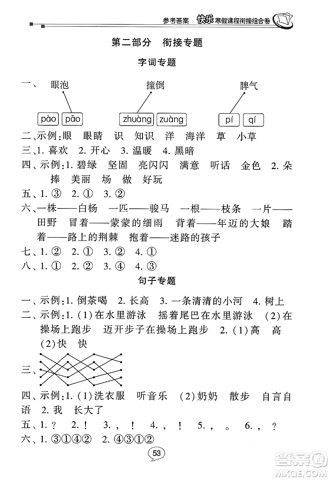 甘肅少年兒童出版社2024快樂寒假課程銜接組合卷二年級語文通用版答案