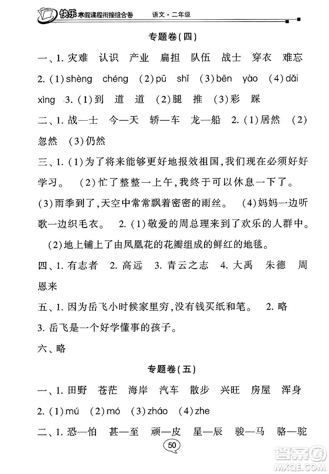 甘肅少年兒童出版社2024快樂寒假課程銜接組合卷二年級語文通用版答案