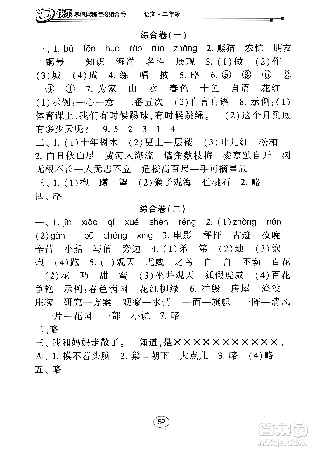 甘肅少年兒童出版社2024快樂寒假課程銜接組合卷二年級語文通用版答案