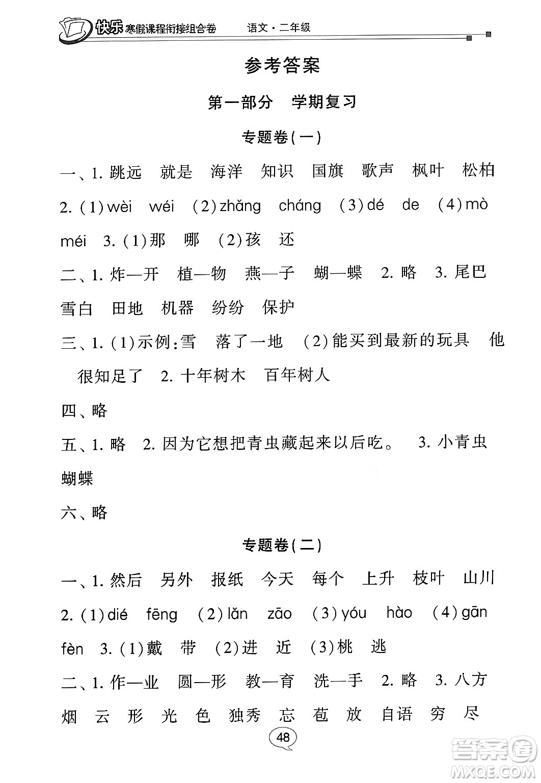 甘肅少年兒童出版社2024快樂寒假課程銜接組合卷二年級語文通用版答案