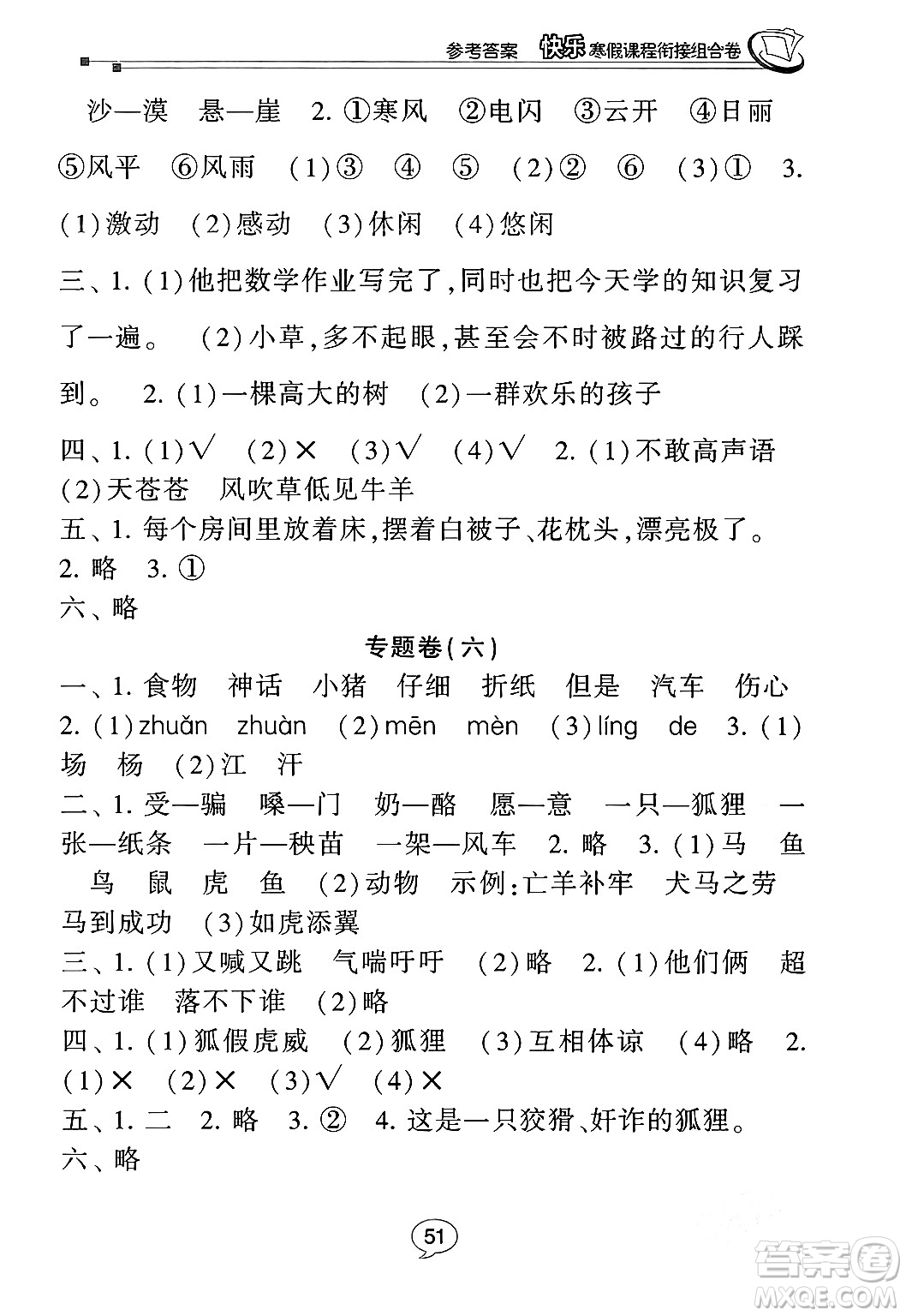 甘肅少年兒童出版社2024快樂寒假課程銜接組合卷二年級語文通用版答案
