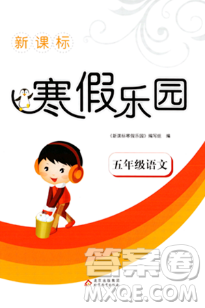 北京教育出版社2024新課標(biāo)寒假樂園五年級(jí)語文課標(biāo)版答案