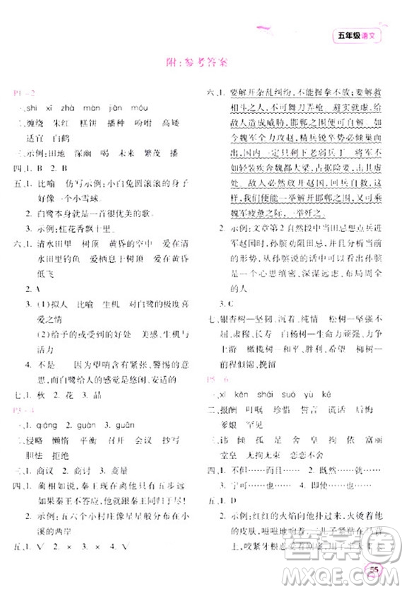 北京教育出版社2024新課標(biāo)寒假樂園五年級(jí)語文課標(biāo)版答案
