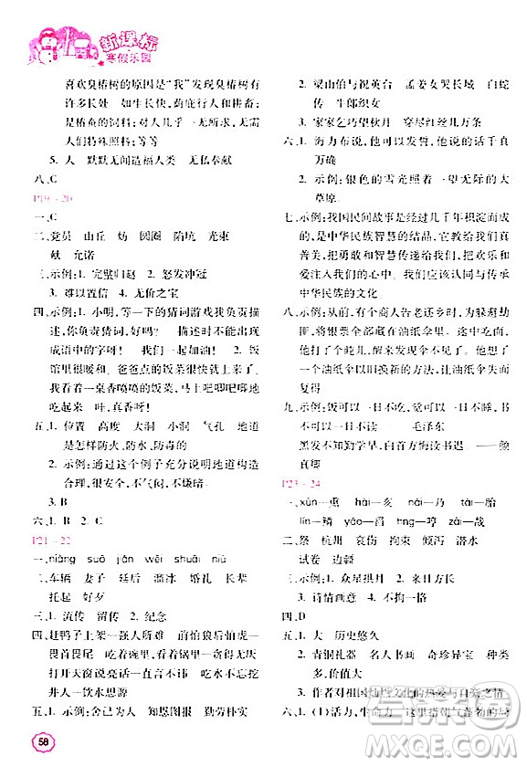 北京教育出版社2024新課標(biāo)寒假樂園五年級(jí)語文課標(biāo)版答案