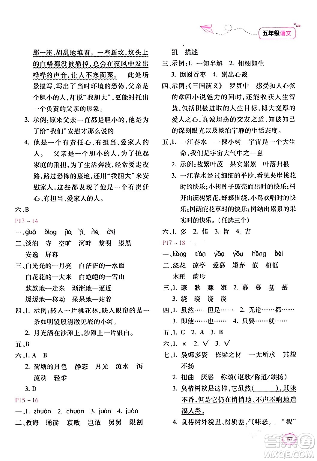 北京教育出版社2024新課標(biāo)寒假樂園五年級(jí)語文課標(biāo)版答案
