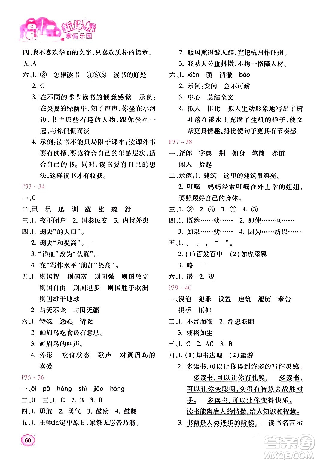 北京教育出版社2024新課標(biāo)寒假樂園五年級(jí)語文課標(biāo)版答案