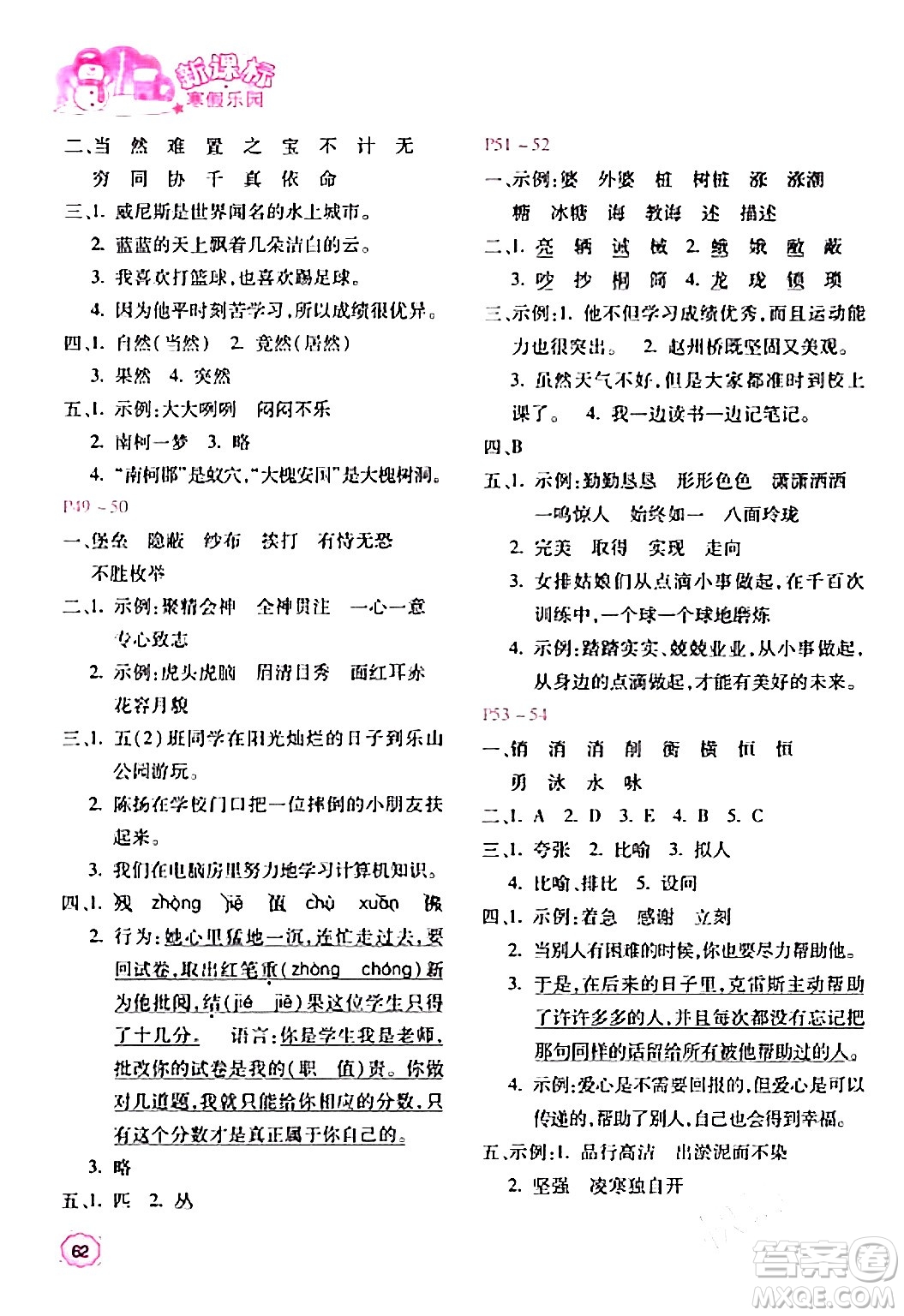 北京教育出版社2024新課標(biāo)寒假樂園五年級(jí)語文課標(biāo)版答案