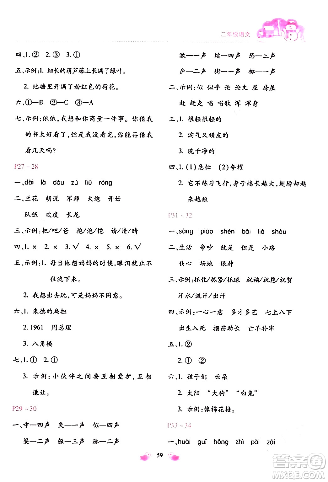 北京教育出版社2024新課標(biāo)寒假樂園二年級語文通用版答案