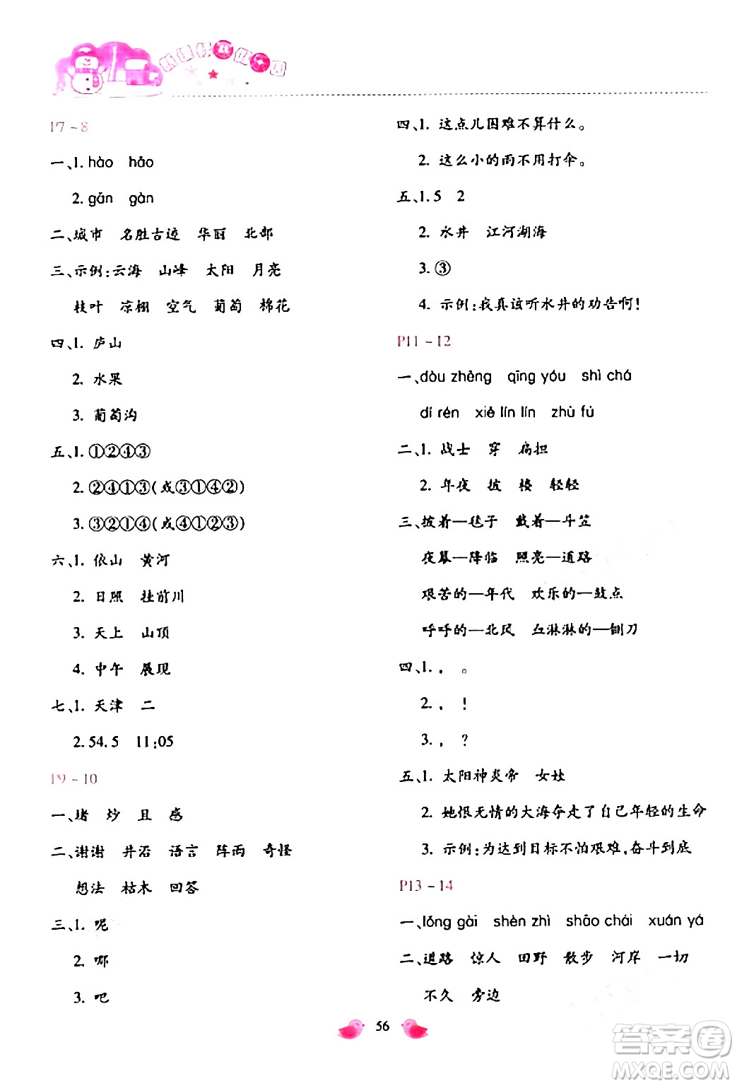 北京教育出版社2024新課標(biāo)寒假樂園二年級語文通用版答案