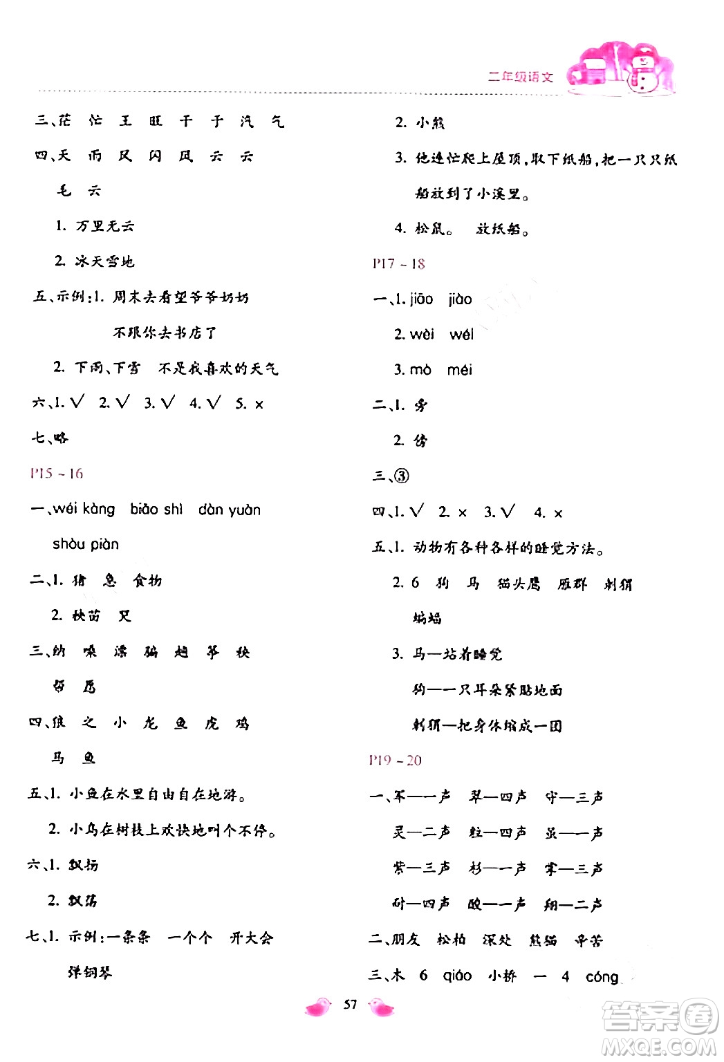 北京教育出版社2024新課標(biāo)寒假樂園二年級語文通用版答案