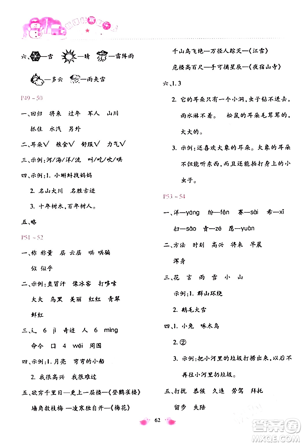 北京教育出版社2024新課標(biāo)寒假樂園二年級語文通用版答案