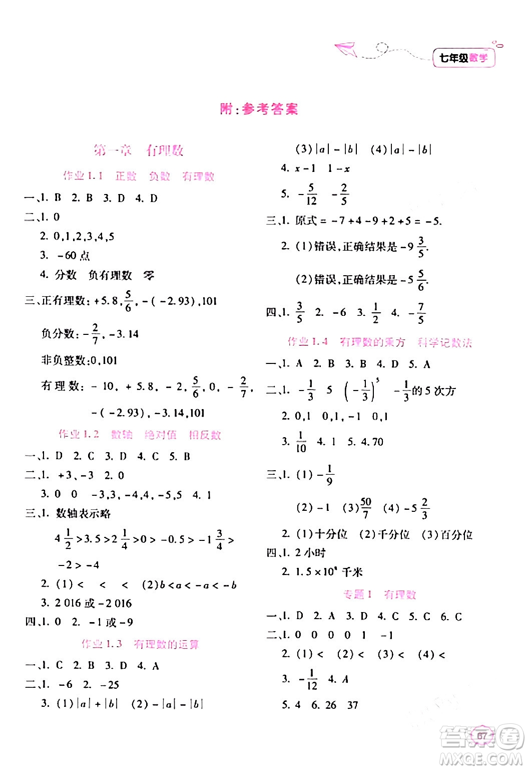 北京教育出版社2024新課標(biāo)寒假樂園七年級(jí)數(shù)學(xué)通用版答案