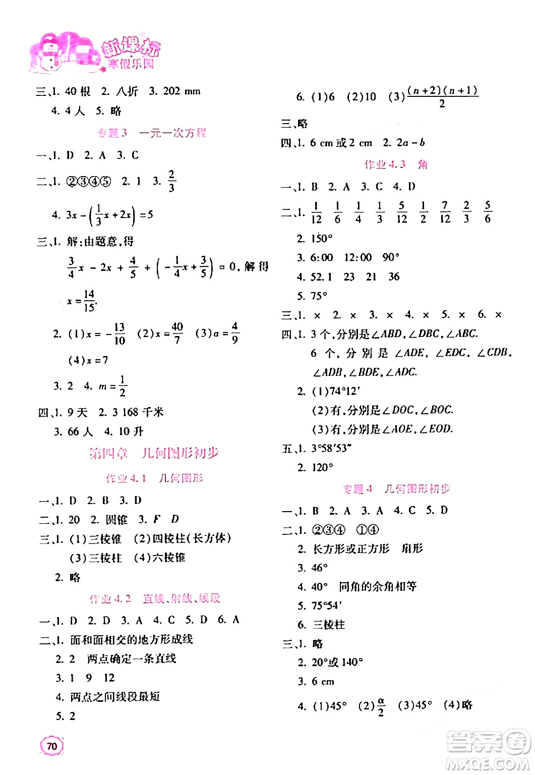 北京教育出版社2024新課標(biāo)寒假樂園七年級(jí)數(shù)學(xué)通用版答案