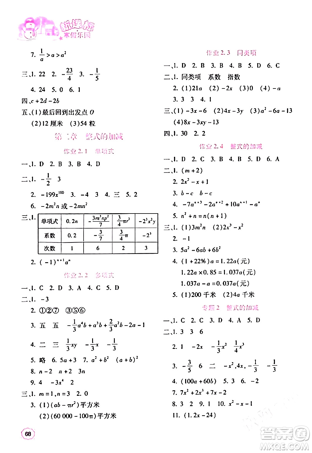 北京教育出版社2024新課標(biāo)寒假樂園七年級(jí)數(shù)學(xué)通用版答案