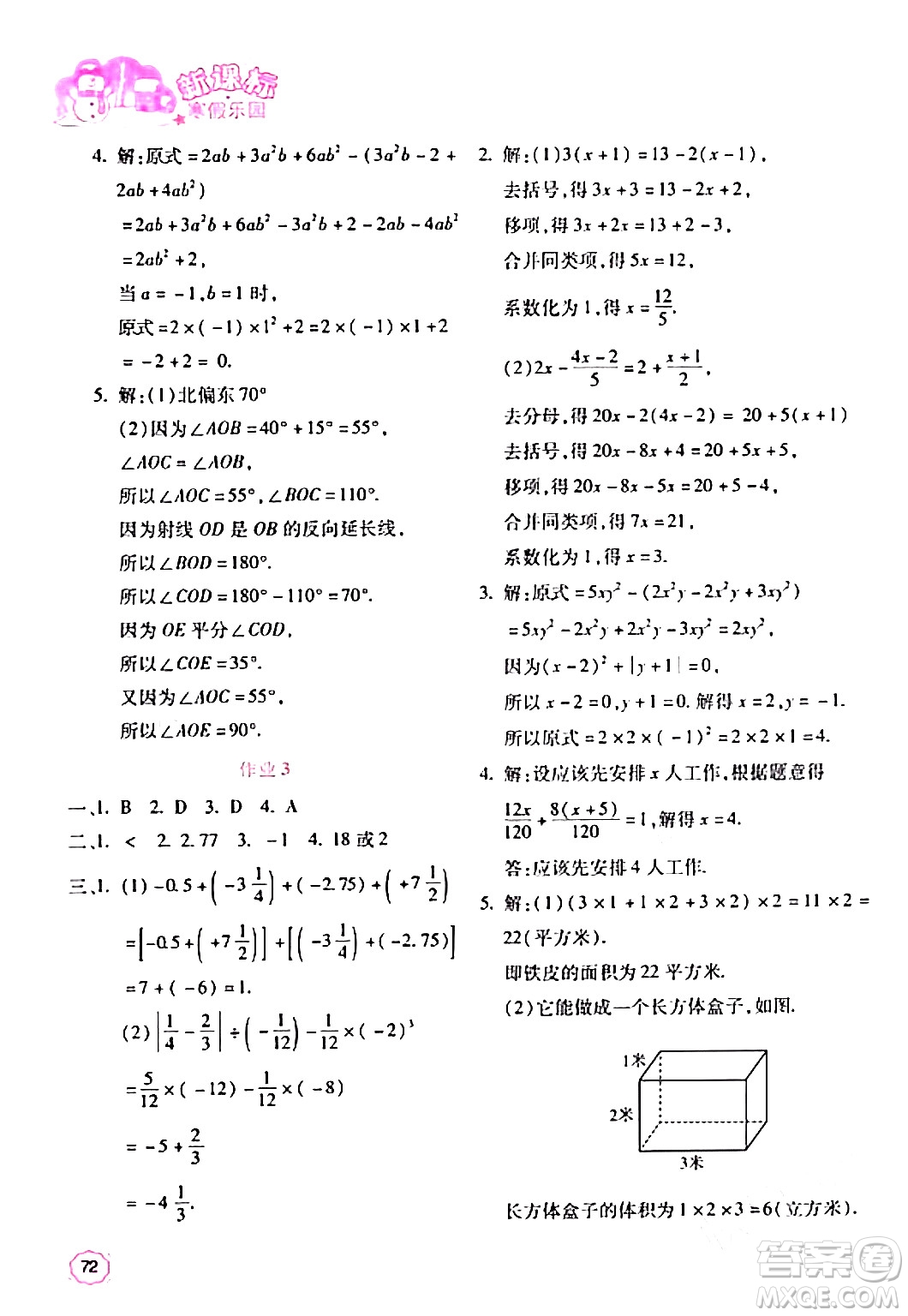 北京教育出版社2024新課標(biāo)寒假樂園七年級(jí)數(shù)學(xué)通用版答案