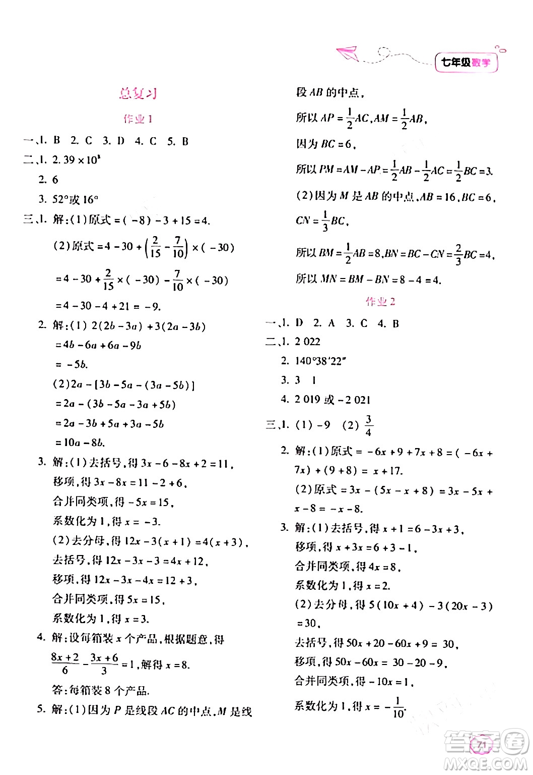 北京教育出版社2024新課標(biāo)寒假樂園七年級(jí)數(shù)學(xué)通用版答案
