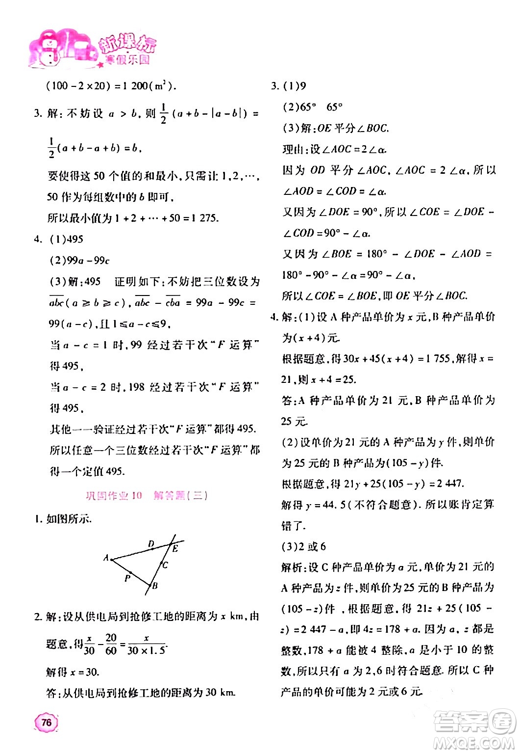 北京教育出版社2024新課標(biāo)寒假樂園七年級(jí)數(shù)學(xué)通用版答案