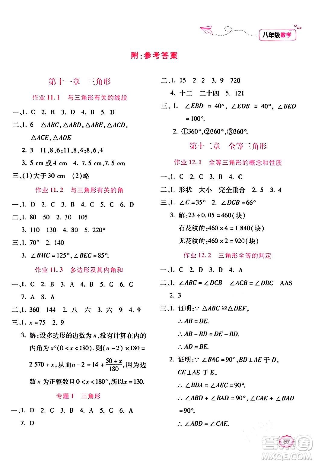 北京教育出版社2024新課標(biāo)寒假樂(lè)園八年級(jí)數(shù)學(xué)課標(biāo)版答案