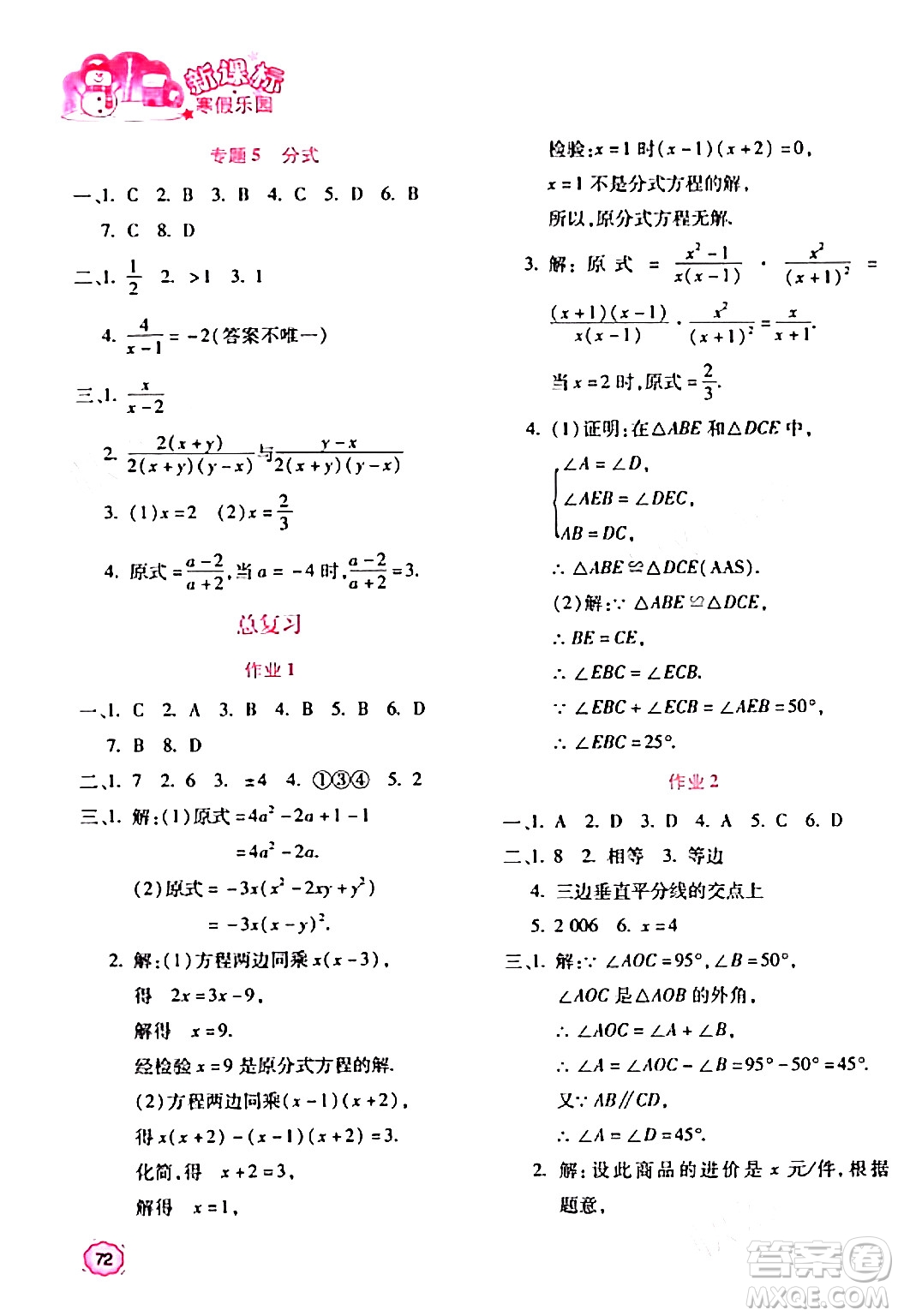 北京教育出版社2024新課標(biāo)寒假樂(lè)園八年級(jí)數(shù)學(xué)課標(biāo)版答案
