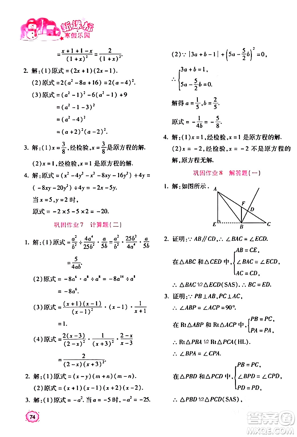 北京教育出版社2024新課標(biāo)寒假樂(lè)園八年級(jí)數(shù)學(xué)課標(biāo)版答案