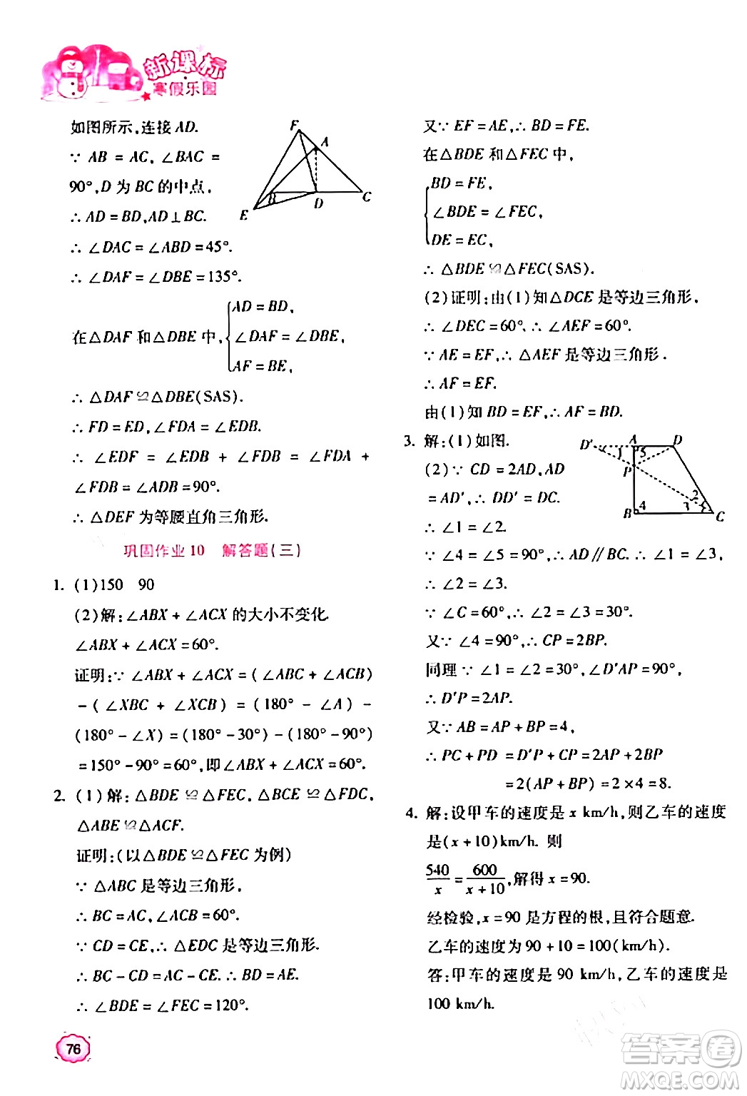 北京教育出版社2024新課標(biāo)寒假樂(lè)園八年級(jí)數(shù)學(xué)課標(biāo)版答案