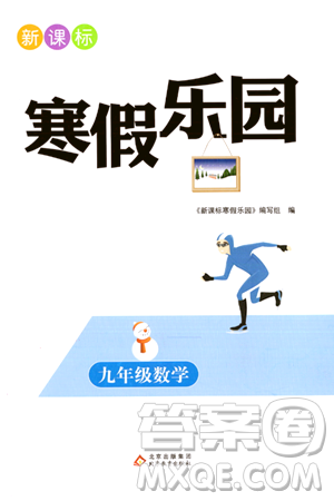 北京教育出版社2024新課標(biāo)寒假樂園九年級(jí)數(shù)學(xué)課標(biāo)版答案