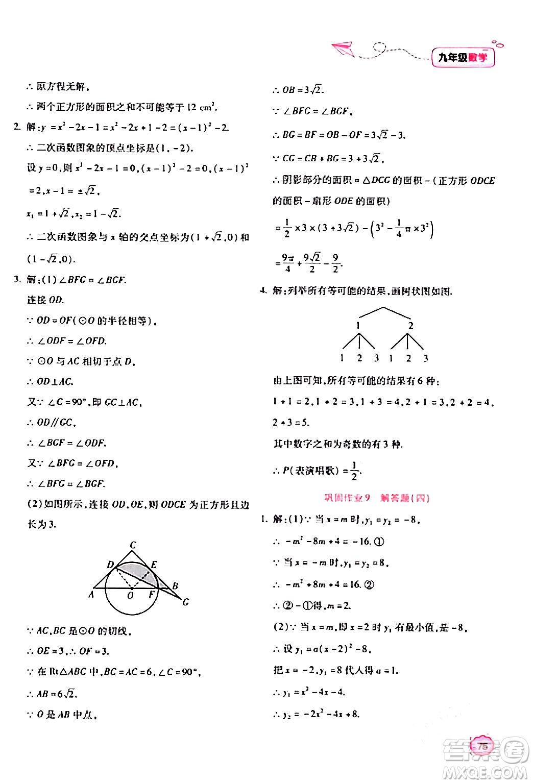 北京教育出版社2024新課標(biāo)寒假樂園九年級(jí)數(shù)學(xué)課標(biāo)版答案