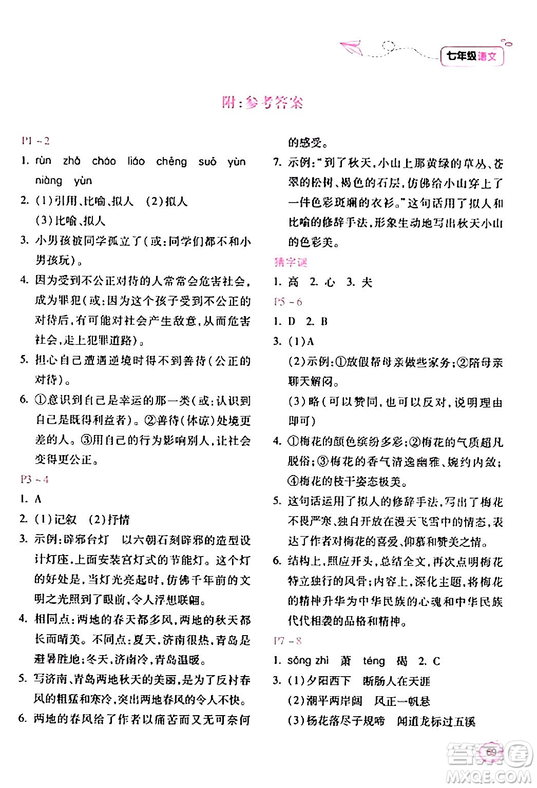 北京教育出版社2024新課標(biāo)寒假樂園七年級語文課標(biāo)版答案