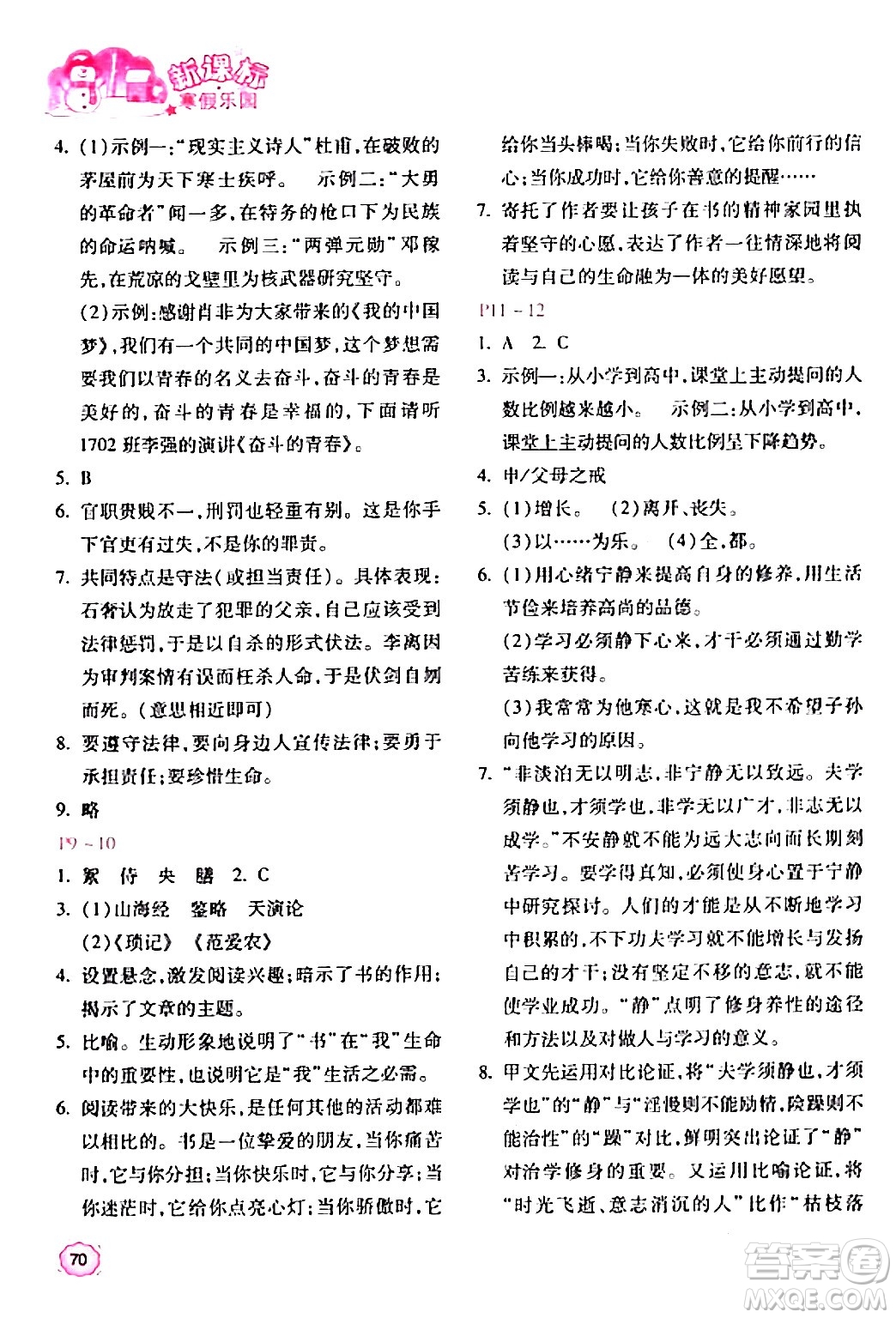 北京教育出版社2024新課標(biāo)寒假樂園七年級語文課標(biāo)版答案