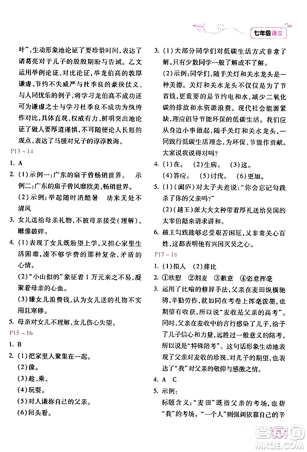 北京教育出版社2024新課標(biāo)寒假樂園七年級語文課標(biāo)版答案