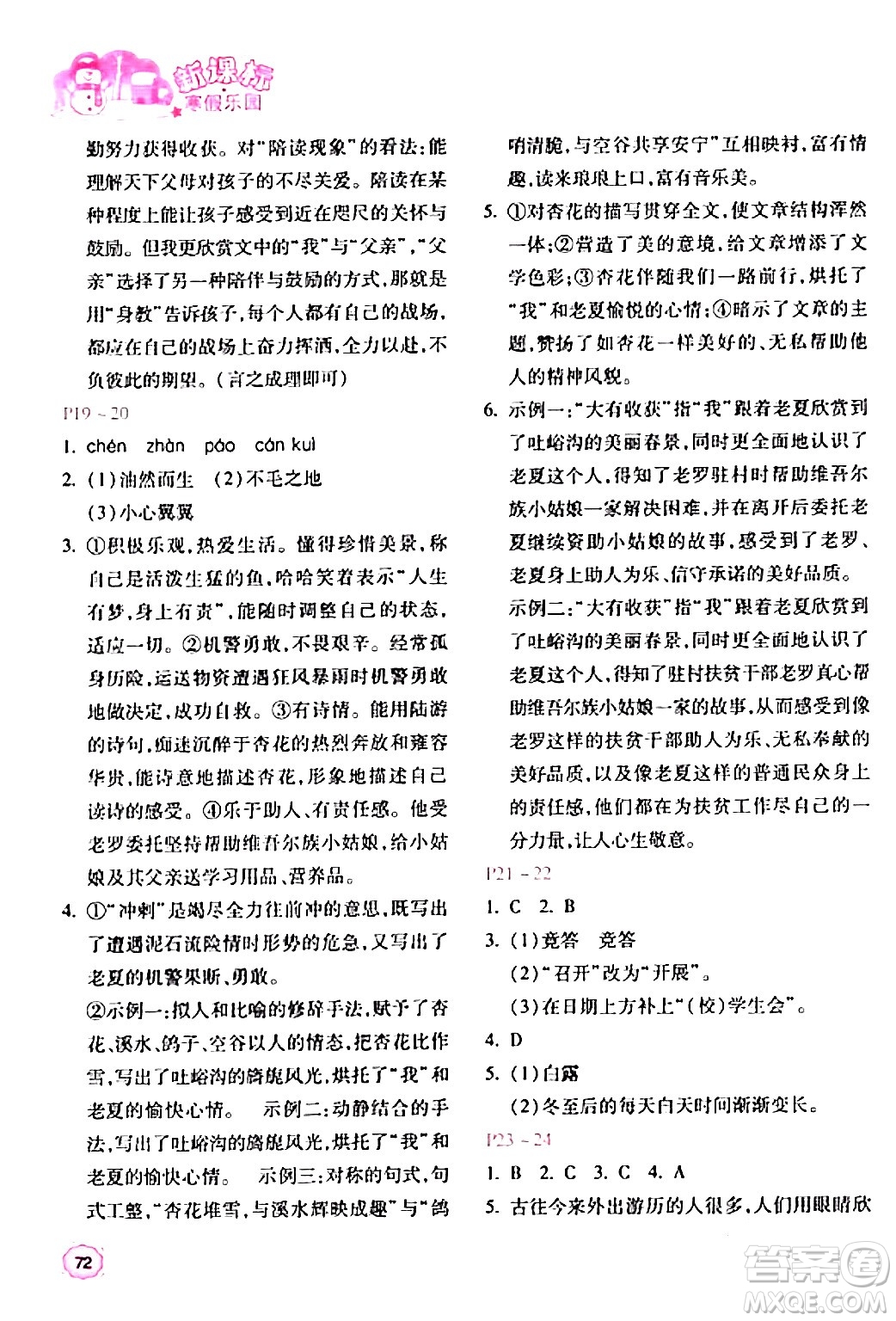 北京教育出版社2024新課標(biāo)寒假樂園七年級語文課標(biāo)版答案