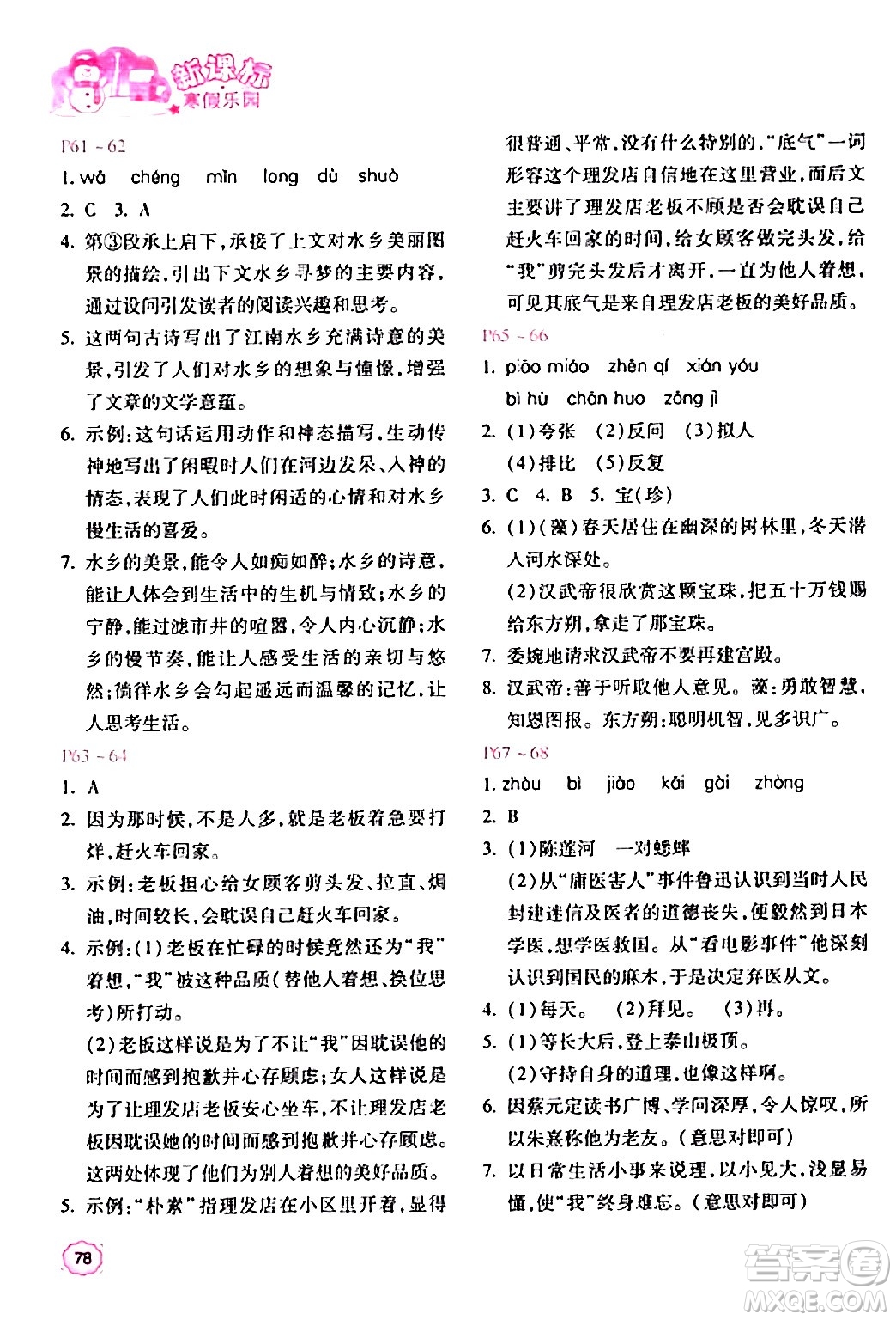 北京教育出版社2024新課標(biāo)寒假樂園七年級語文課標(biāo)版答案