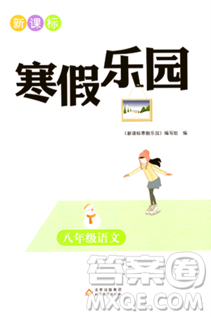 北京教育出版社2024新課標(biāo)寒假樂(lè)園八年級(jí)語(yǔ)文課標(biāo)版答案
