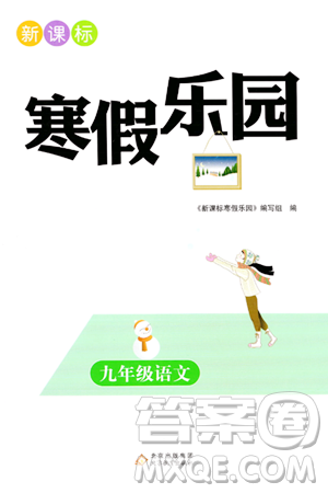 北京教育出版社2024新課標(biāo)寒假樂園九年級語文課標(biāo)版答案