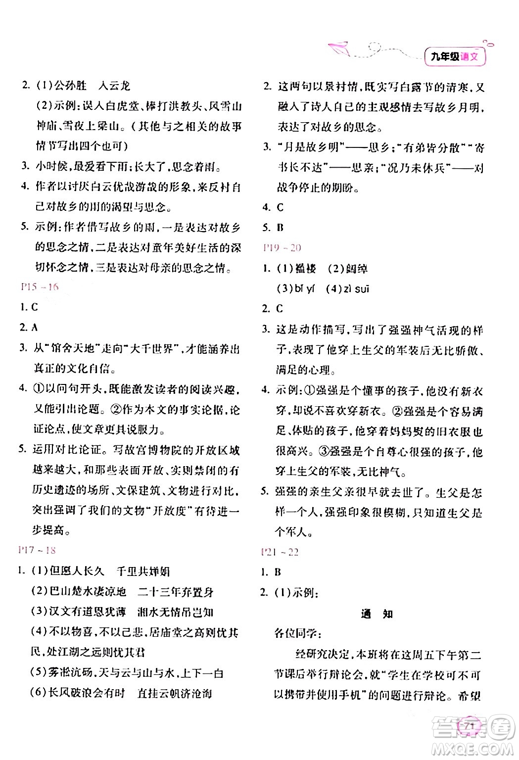 北京教育出版社2024新課標(biāo)寒假樂園九年級語文課標(biāo)版答案