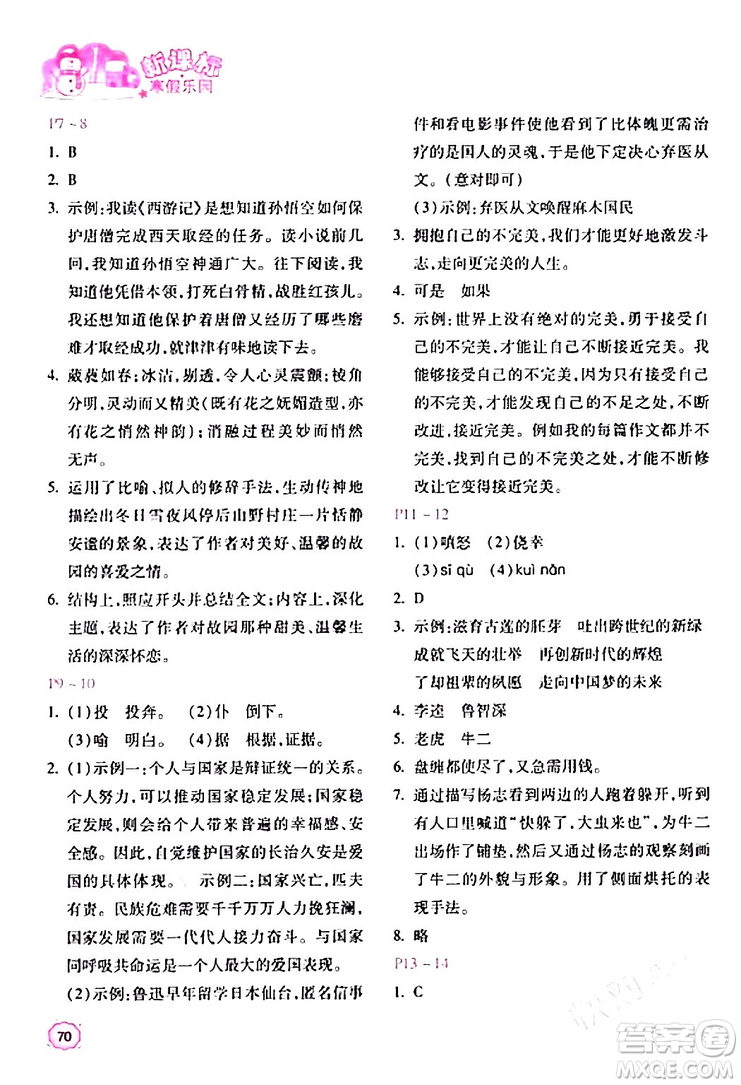北京教育出版社2024新課標(biāo)寒假樂園九年級語文課標(biāo)版答案