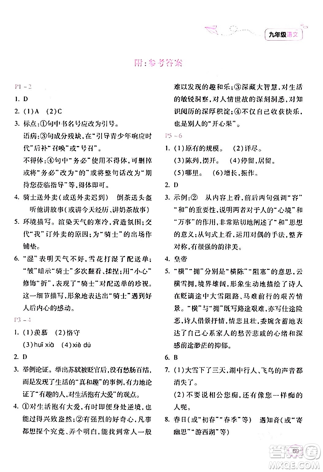 北京教育出版社2024新課標(biāo)寒假樂園九年級語文課標(biāo)版答案