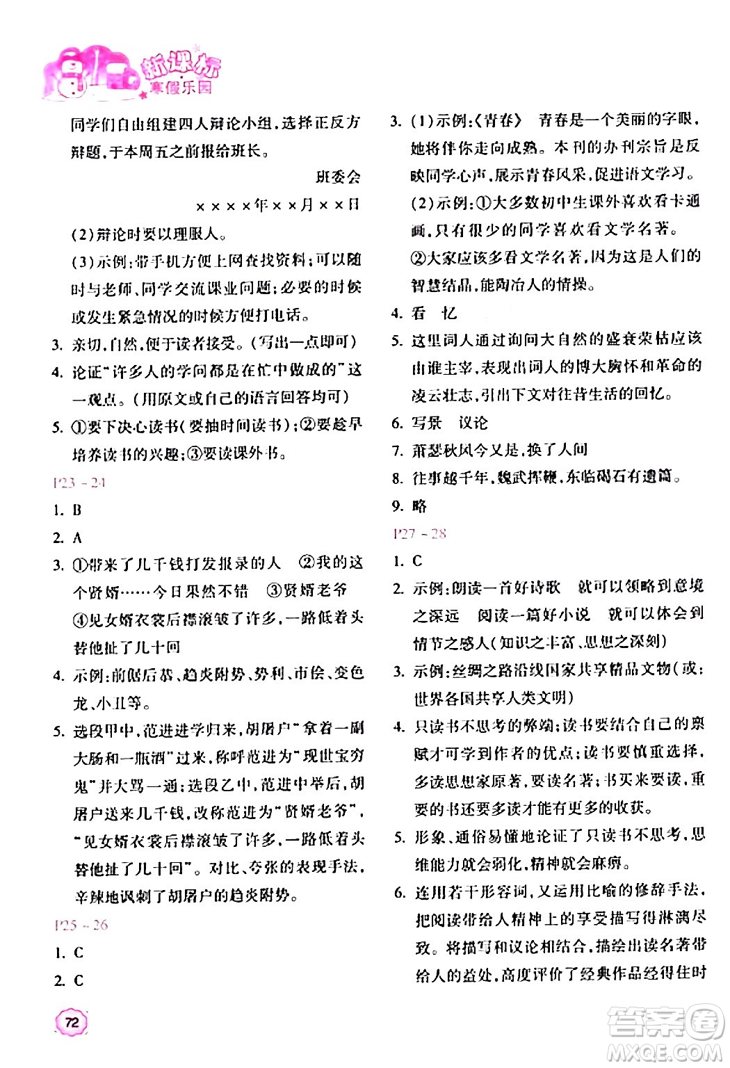 北京教育出版社2024新課標(biāo)寒假樂園九年級語文課標(biāo)版答案