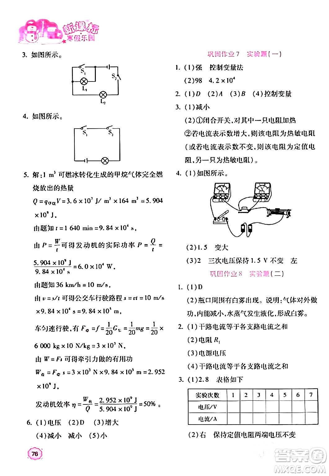 北京教育出版社2024新課標(biāo)寒假樂園九年級(jí)物理課標(biāo)版答案