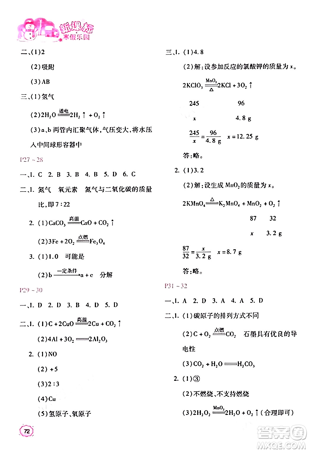 北京教育出版社2024新課標(biāo)寒假樂園九年級(jí)化學(xué)課標(biāo)版答案
