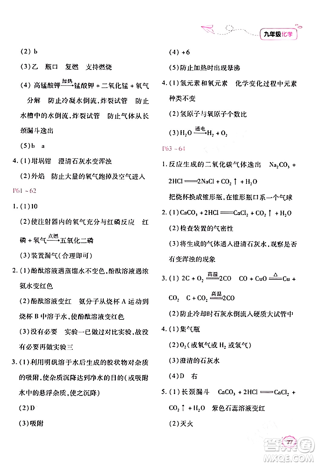 北京教育出版社2024新課標(biāo)寒假樂園九年級(jí)化學(xué)課標(biāo)版答案