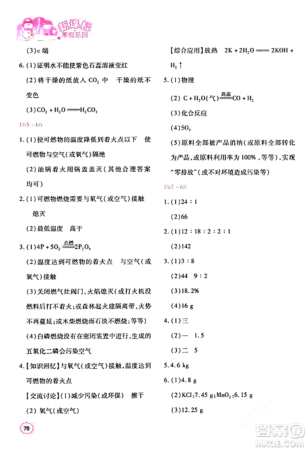 北京教育出版社2024新課標(biāo)寒假樂園九年級(jí)化學(xué)課標(biāo)版答案