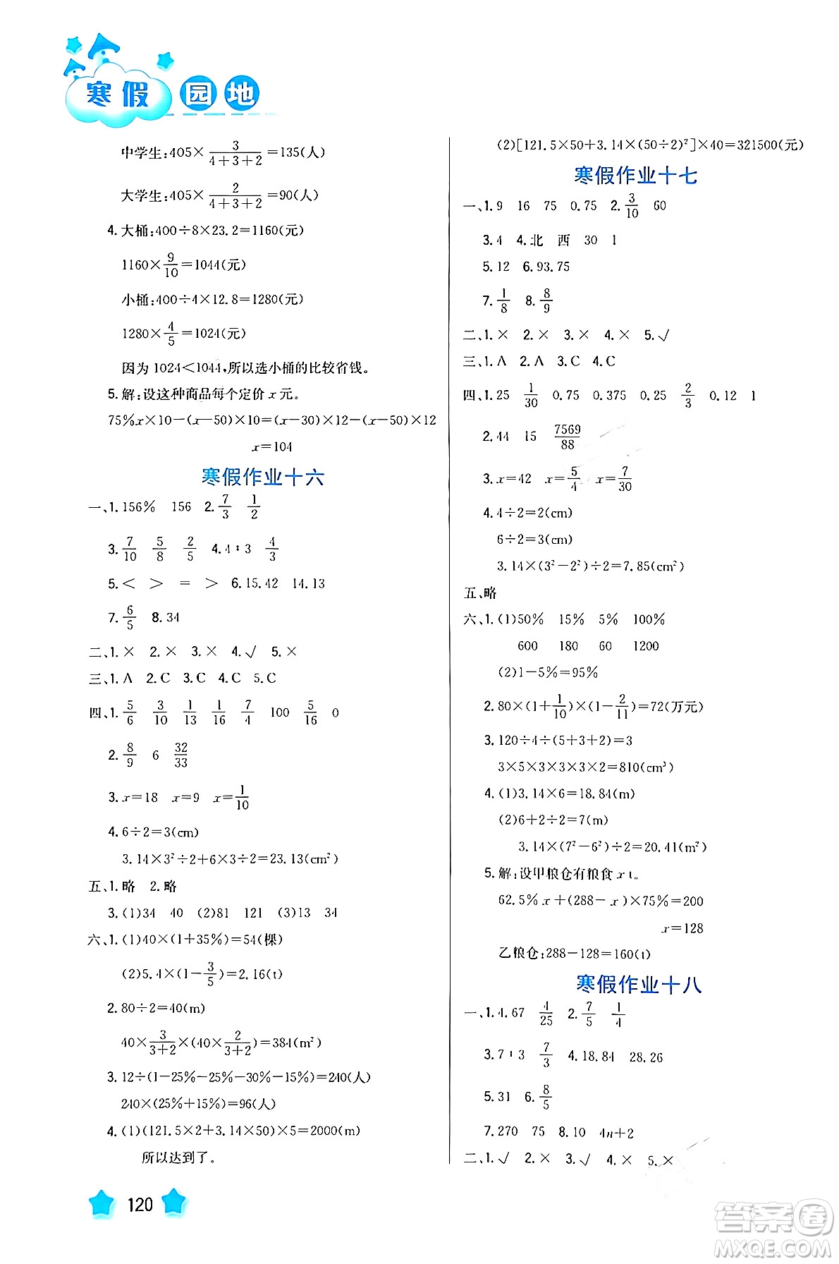 河北美術(shù)出版社2024寒假園地六年級(jí)數(shù)學(xué)滬粵版答案