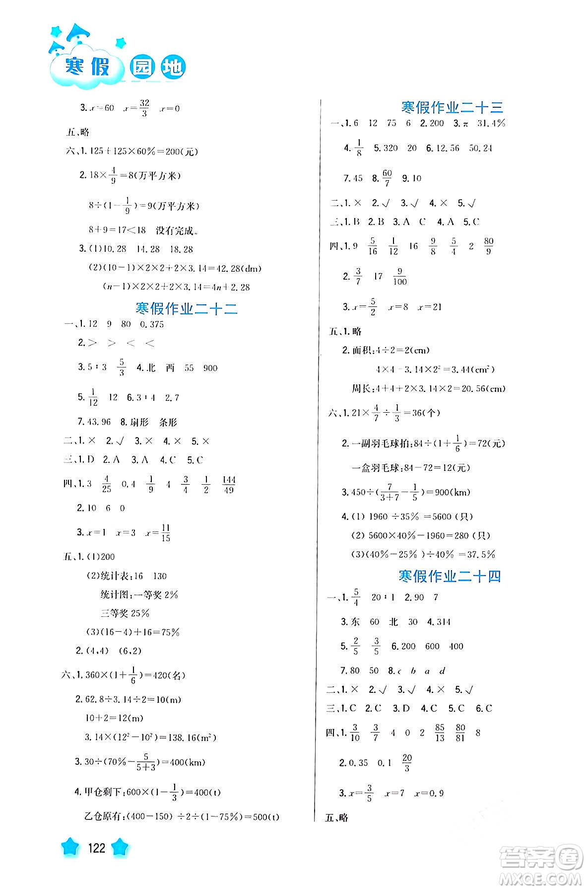 河北美術(shù)出版社2024寒假園地六年級(jí)數(shù)學(xué)滬粵版答案