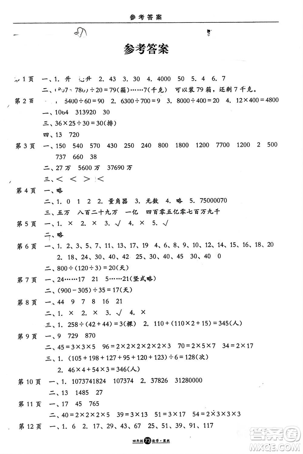 方圓電子音像出版社2024假期生活寒假四年級(jí)數(shù)學(xué)冀教版參考答案