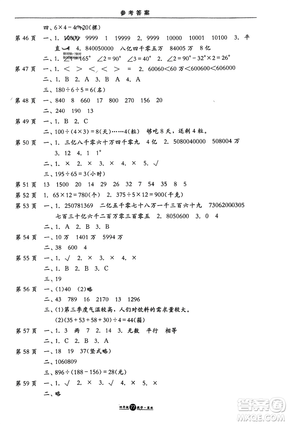 方圓電子音像出版社2024假期生活寒假四年級(jí)數(shù)學(xué)冀教版參考答案