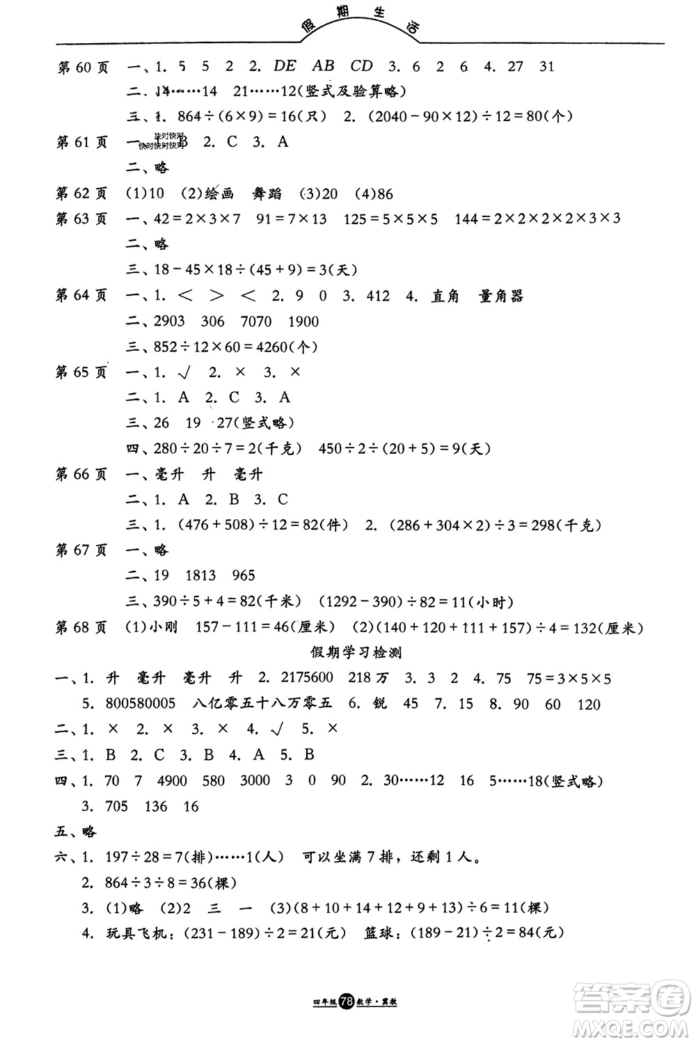 方圓電子音像出版社2024假期生活寒假四年級(jí)數(shù)學(xué)冀教版參考答案