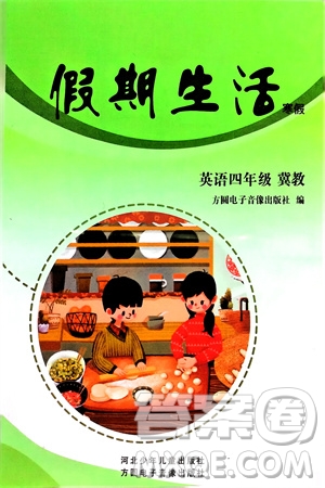 方圓電子音像出版社2024假期生活寒假四年級英語冀教版參考答案